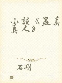 小说《蛊真人蛊真人》