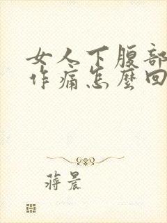 女人下腹部隐隐作痛怎么回事