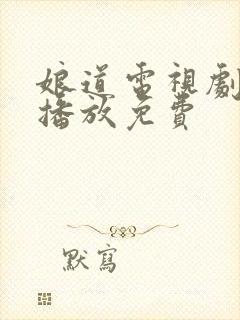 娘道电视剧全集播放免费