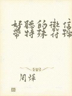 好听的微信昵称带特殊符号