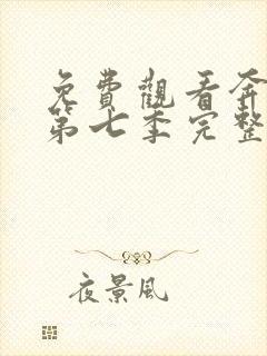 免费观看奔跑吧第七季完整版