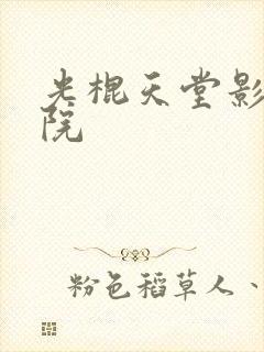 光棍天堂影视影院