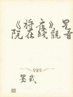 《将夜》星辰影院在线观看