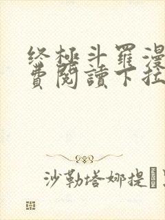 终极斗罗漫画免费阅读下拉式六漫画