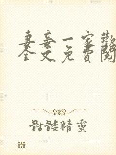 妻妾一家欢小说全文免费阅读