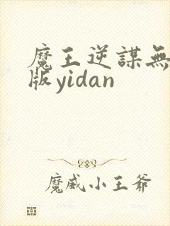 魔王逆谋无删减版yidan