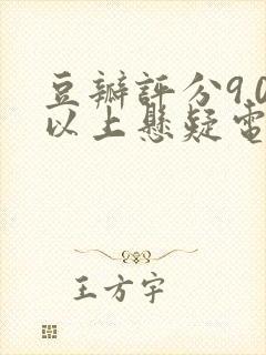 豆瓣评分9.0以上悬疑电视剧封面