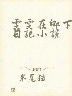 雯雯在乡下成长日记小说