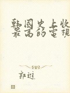 韩国史上收视率最高的电视剧