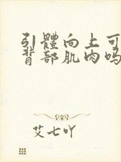 引体向上可以练背部肌肉吗