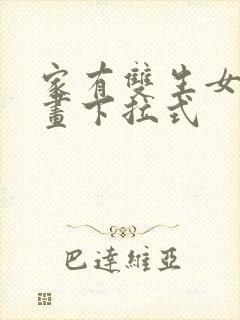 家有双生女友漫画下拉式