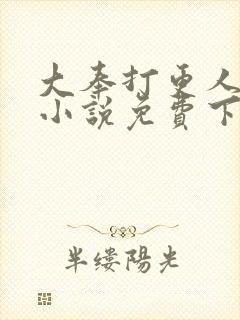 大奉打更人有声小说免费下载