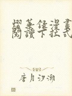 熠华录漫画免费阅读下拉式六漫画