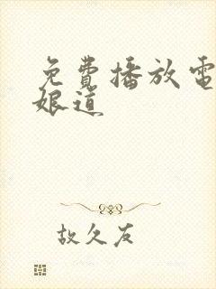 免费播放电视剧娘道