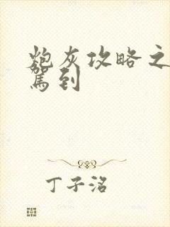 炮灰攻略之男神驾到