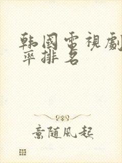 韩国电视剧收视率排名封面