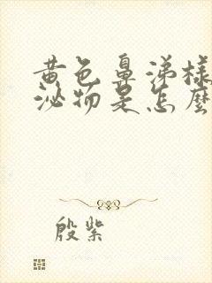 黄色鼻涕样的分泌物是怎么回事