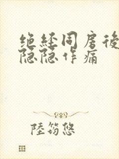 绝经同房后肚子隐隐作痛封面