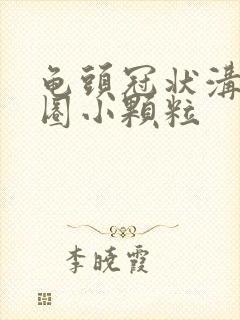 龟头冠状沟长一圈小颗粒