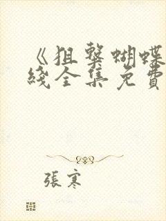 《狙击蝴蝶》在线全集免费观看高清封面