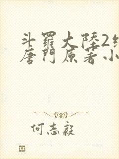 斗罗大陆2绝世唐门原著小说免费阅读