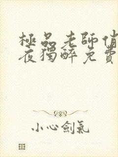 极品老师俏校花夜独醉免费完整版全文阅读