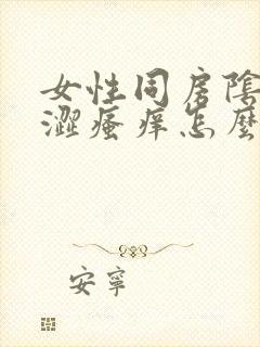 女性同房阴道干涩瘙痒怎么回事封面