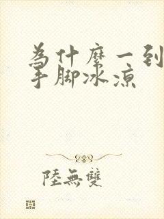 为什么一到冬天手脚冰凉