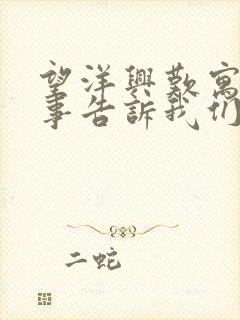 望洋兴叹寓言故事告诉我们什么道理