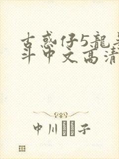 古惑仔5龙争虎斗中文高清