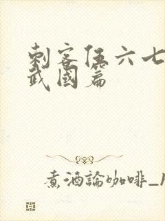 刺客伍六七.玄武国篇