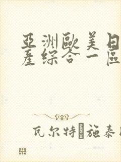 亚洲欧美日韩国产综合一区二区封面