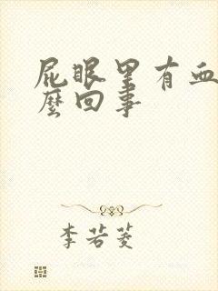 屁眼里有血是怎么回事