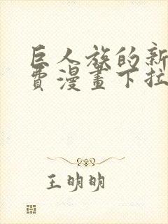 巨人族的新娘免费漫画下拉