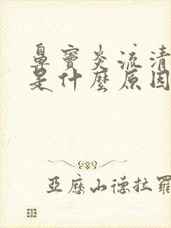 鼻窦炎流清鼻涕是什么原因