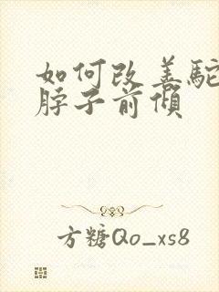 如何改善驼背和脖子前倾