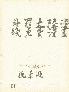 斗罗大陆漫画在线免费漫画