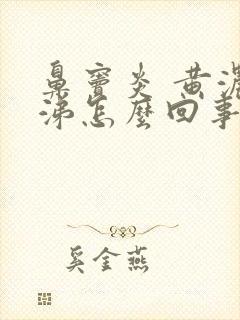 鼻窦炎 黄浓鼻涕怎么回事