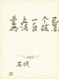 爱上一个已婚男无法自拔怎么办