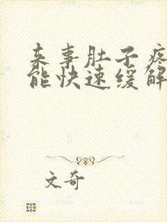 来事肚子疼怎么能快速缓解封面