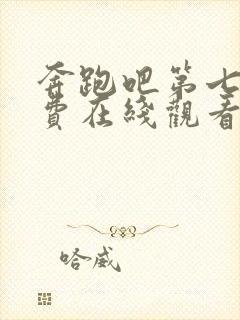 奔跑吧第七季免费在线观看