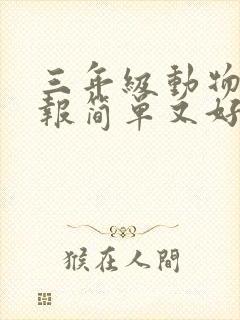 三年级动物手抄报简单又好画