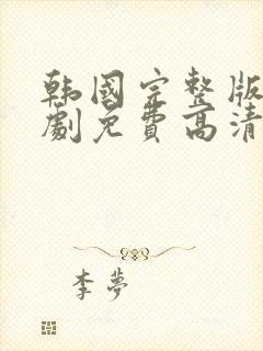 韩国完整版电视剧免费高清韩剧封面