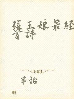 张玉娘最经典十首诗