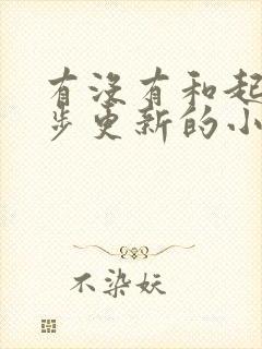 有没有和起点同步更新的小说免费网站