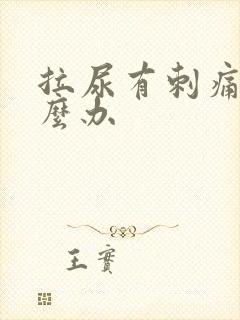 拉尿有刺痛感怎么办封面