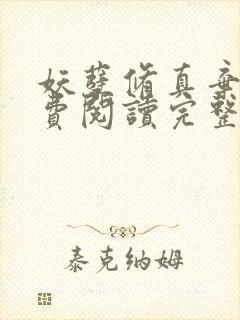 妖孽修真弃少免费阅读完整版封面