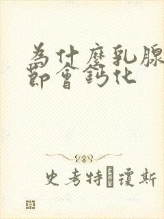 为什么乳腺有结节会钙化封面