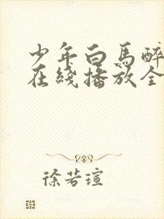 少年白马醉春风在线播放全集