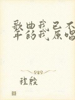 歌曲我已不是当年的我原唱